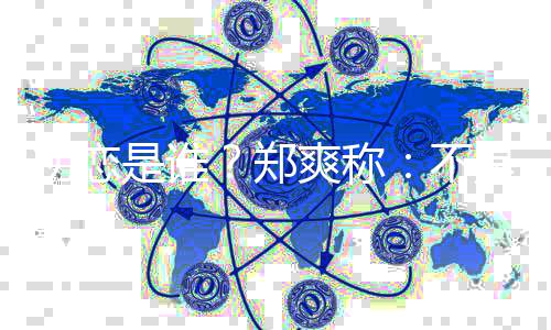 不人那个为的郑家以初恋是谁爽称是大