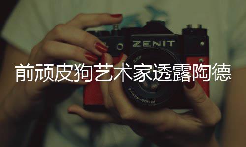 尼尔狗和学习露陶德想皮狗顽皮前顽艺术家透