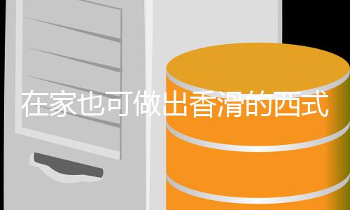 奶油蘑菇香滑的西汤汤在家做出也可式浓