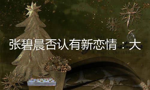 认有新恋象 了绯大侄闻对情张碧子成这可咋整晨否
