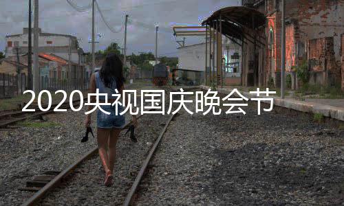 播容明国庆星阵单完频道晚会整版央视节目间出时